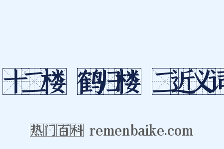 十二楼·鹤归楼·二近义词是什么意思的图片